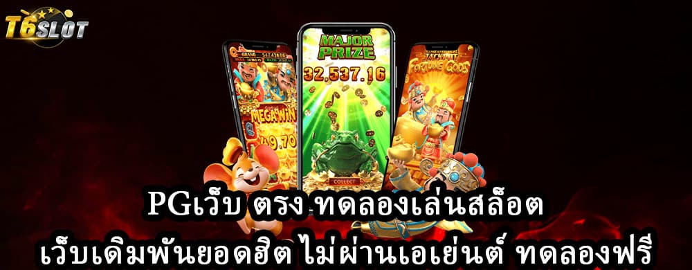 pgเว็บ ตรง ทดลองเล่นสล็อต เว็บเดิมพันยอดฮิต ไม่ผ่านเอเย่นต์ ทดลองฟรี
