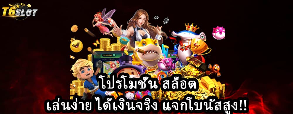 โปรโมชั่น สล็อต เล่นง่าย ได้เงินจริง แจกโบนัสสูง