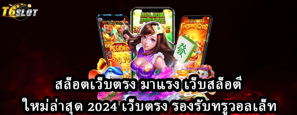 สล็อตเว็บตรง มาแรง เว็บสล็อตใหม่ล่าสุด 2024 เว็บตรง รองรับทรูวอลเล็ท