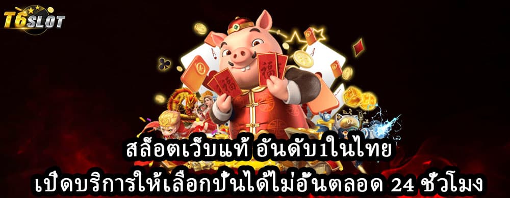 สล็อตเว็บแท้ อันดับ1ในไทย เปิดบริการให้เลือกปั่นได้ไม่อั้นตลอด 24 ชั่วโมง