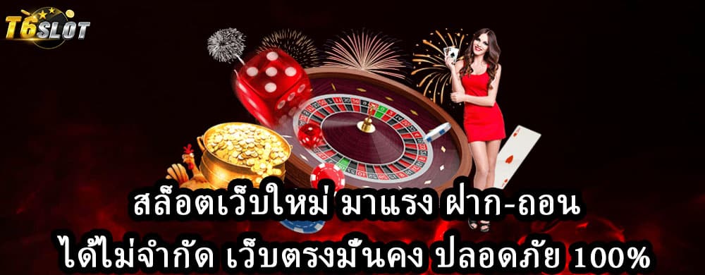 สล็อตเว็บใหม่ มาแรง ฝาก-ถอนได้ไม่จำกัด เว็บตรงมั่นคง ปลอดภัย 100%