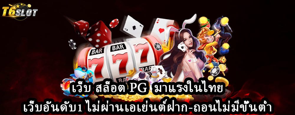 เว็บ สล็อต pg มาแรงในไทยเว็บอันดับ1 ไม่ผ่านเอเย่นต์ฝาก-ถอนไม่มีขั้นต่ำ