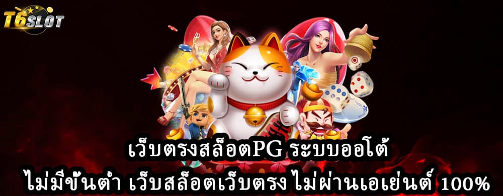 เว็บตรงสล็อตpg ระบบออโต้ ไม่มีขั้นต่ำ เว็บสล็อตเว็บตรง ไม่ผ่านเอเย่นต์ 100%