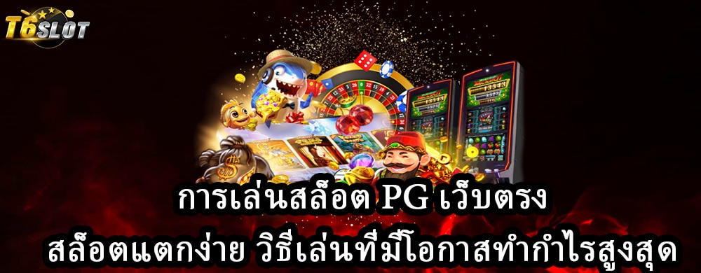 การเล่นสล็อต PG เว็บตรง สล็อตแตกง่าย วิธีเล่นที่มีโอกาสทำกำไรสูงสุด