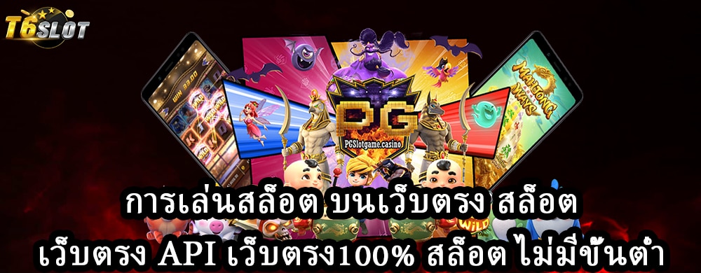 การเล่นสล็อต บนเว็บตรง สล็อตเว็บตรง API เว็บตรง100% สล็อต ไม่มีขั้นต่ำ