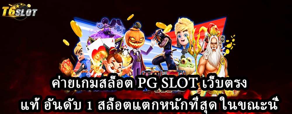 ค่ายเกมสล็อต Pg Slot เว็บตรงแท้ อันดับ 1 สล็อตแตกหนักที่สุด ในขณะนี้