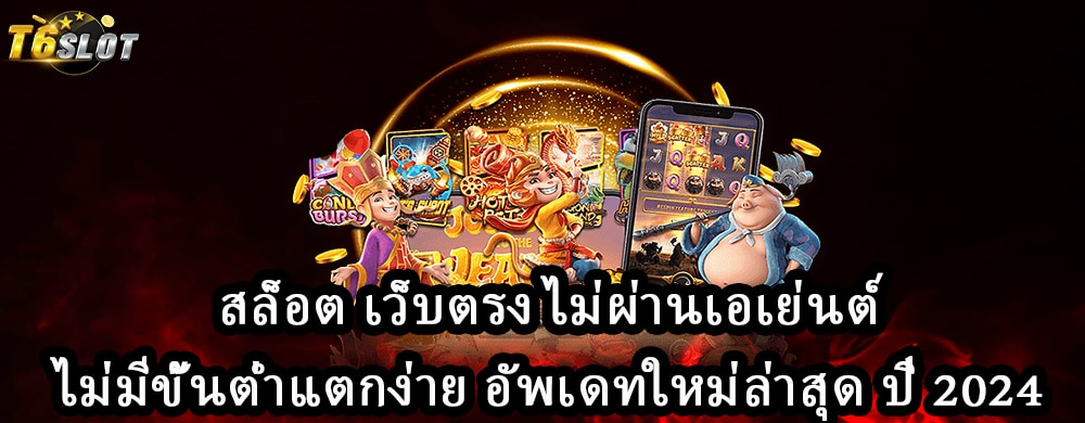 สล็อต เว็บตรง ไม่ผ่านเอเย่นต์ ไม่มีขั้นต่ำแตกง่าย อัพเดทใหม่ล่าสุด ปี 2024