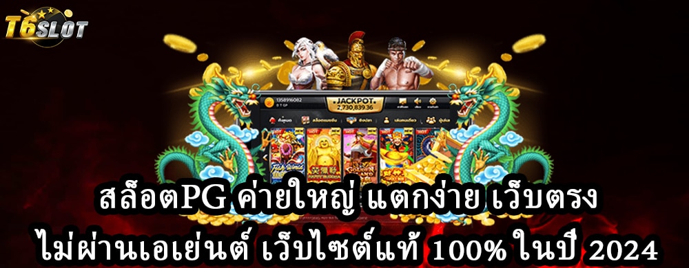 สล็อตpg ค่ายใหญ่ แตกง่าย เว็บตรงไม่ผ่านเอเย่นต์ เว็บไซต์แท้ 100% ในปี 2024