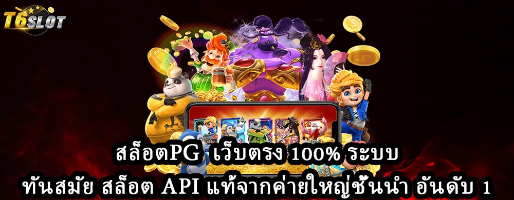 สล็อตpg เว็บตรง 100% ระบบทันสมัย สล็อต API แท้จากค่ายใหญ่ชั้นนำ อันดับ 1