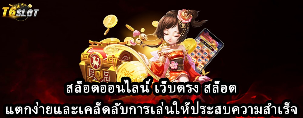 สล็อตออนไลน์ เว็บตรง สล็อตแตกง่ายและเคล็ดลับการเล่นให้ประสบความสำเร็จ