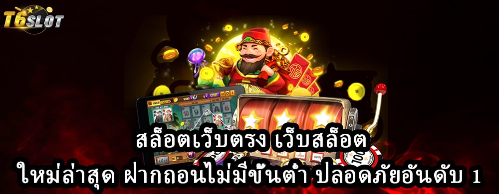 สล็อตเว็บตรง เว็บสล็อตใหม่ล่าสุด ฝากถอนไม่มีขั้นต่ำ ปลอดภัยอันดับ 1