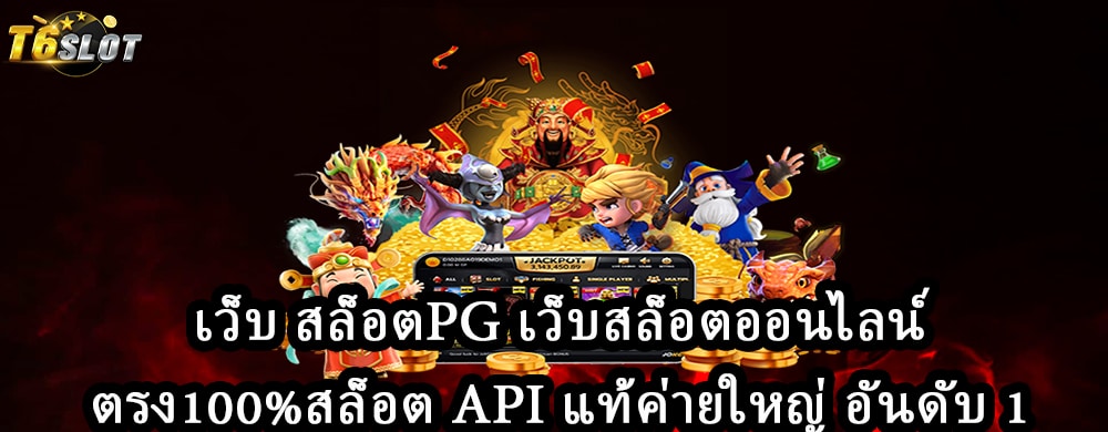 เว็บ สล็อตpg เว็บสล็อตออนไลน์ตรง100%สล็อต API แท้ค่ายใหญ่ อันดับ 1