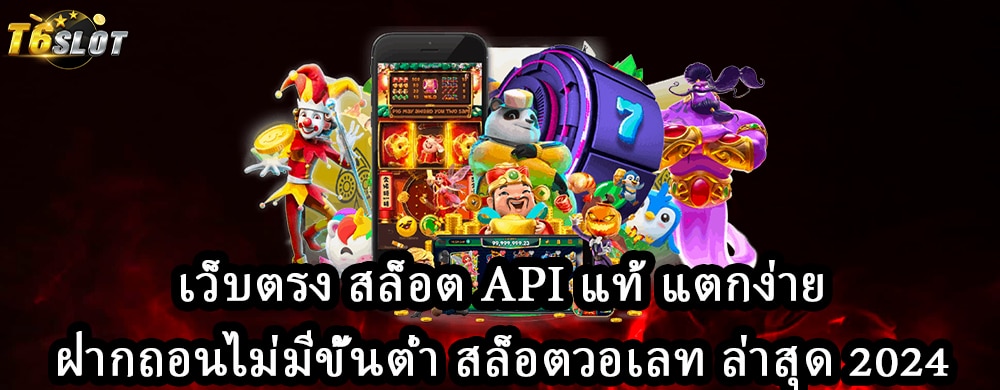 เว็บตรง สล็อต API แท้ แตกง่าย ฝากถอนไม่มีขั้นต่ำ สล็อตวอเลท ล่าสุด 2024