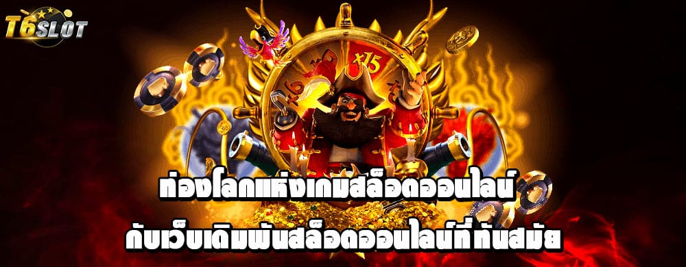 ท่องโลกแห่งเกมสล็อตออนไลน์ กับเว็บเดิมพันสล็อตออนไลน์ที่ทันสมัย