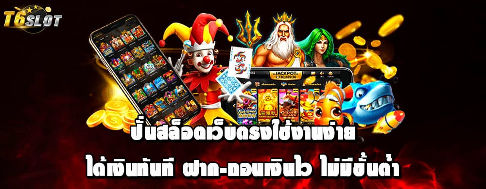 ปั่นสล็อตเว็บตรงใช้งานง่ายได้เงินทันที ฝาก-ถอนเงินไว ไม่มีขั้นต่ำ