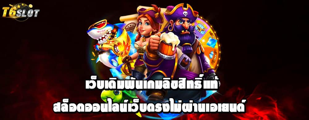เว็บเดิมพันเกมลิขสิทธิ์แท้ สล็อตออนไลน์เว็บตรงไม่ผ่านเอเยนต์