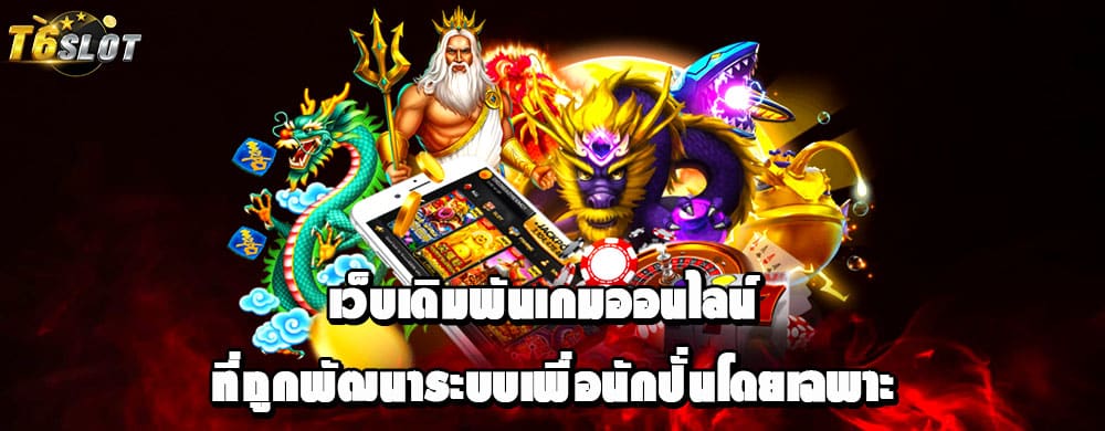 เว็บเดิมพันเกมออนไลน์ ที่ถูกพัฒนาระบบเพื่อนักปั่นโดยเฉพาะ