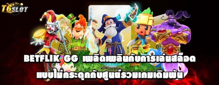 betflik gg เพลิดเพลินกับการเล่นสล็อตแบบไม่กระตุกกับศูนย์รวมเกมเดิมพัน