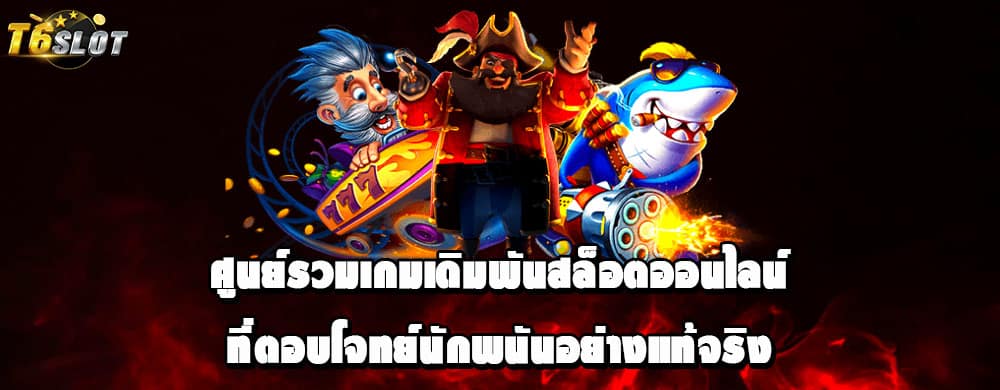 ศูนย์รวมเกมเดิมพันสล็อตออนไลน์ที่ตอบโจทย์นักพนันอย่างแท้จริง