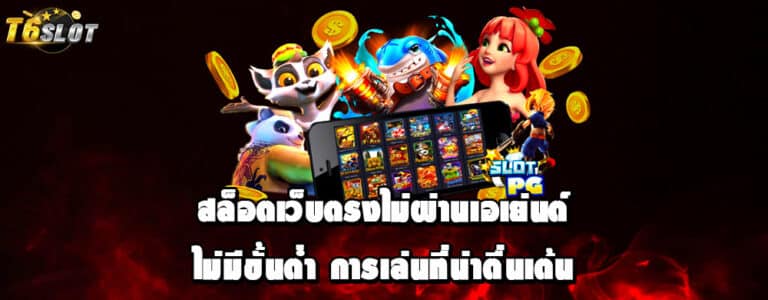 สล็อตเว็บตรงไม่ผ่านเอเย่นต์ไม่มีขั้นต่ำ การเล่นที่น่าตื่นเต้น