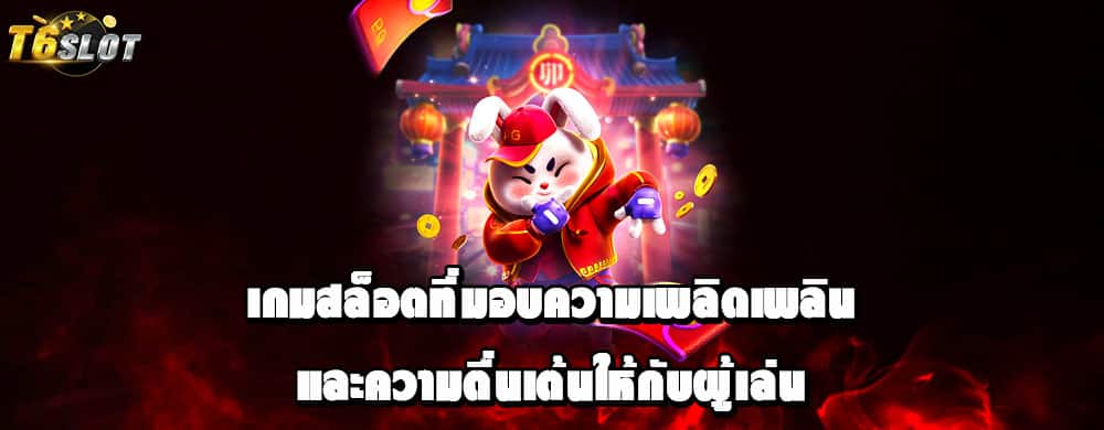 เกมสล็อตที่มอบความเพลิดเพลินและความตื่นเต้นให้กับผู้เล่น