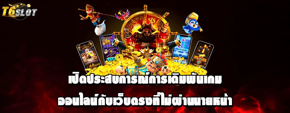 เปิดประสบการณ์การเดิมพันเกมออนไลน์กับเว็บตรงที่ไม่ผ่านนายหน้า