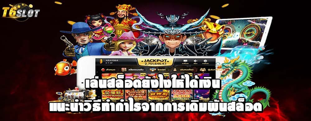 เล่นสล็อตยังไงให้ได้เงิน แนะนำวิธีทำกำไรจากการเดิมพันสล็อต