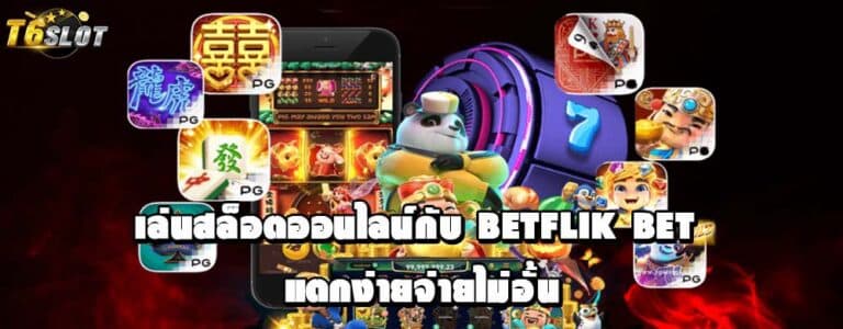 เล่นสล็อตออนไลน์กับ betflik bet แตกง่ายจ่ายไม่อั้น