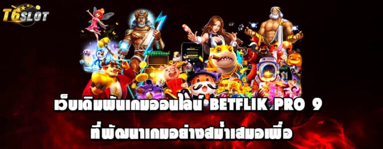 เว็บเดิมพันเกมออนไลน์ betflik pro 9 ที่พัฒนาเกมอย่างสม่ำเสมอเพื่อ