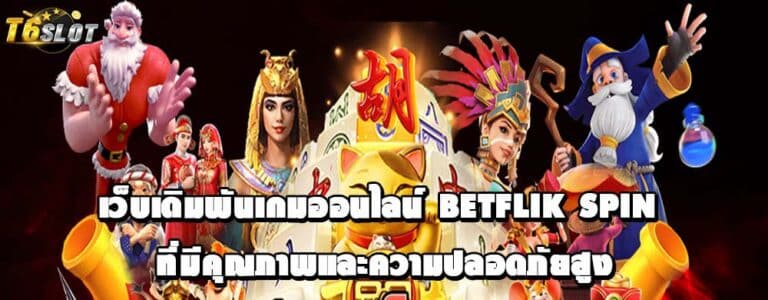 เว็บเดิมพันเกมออนไลน์ betflik spin ที่มีคุณภาพและความปลอดภัยสูง